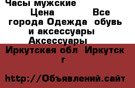 Часы мужские Diesel DZ 7314 › Цена ­ 2 000 - Все города Одежда, обувь и аксессуары » Аксессуары   . Иркутская обл.,Иркутск г.